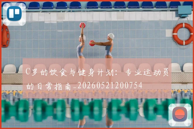 C罗的饮食与健身计划：专业运动员的日常指南_20260521200754