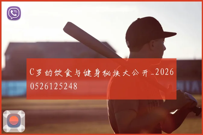 C罗的饮食与健身秘诀大公开_20260526125248
