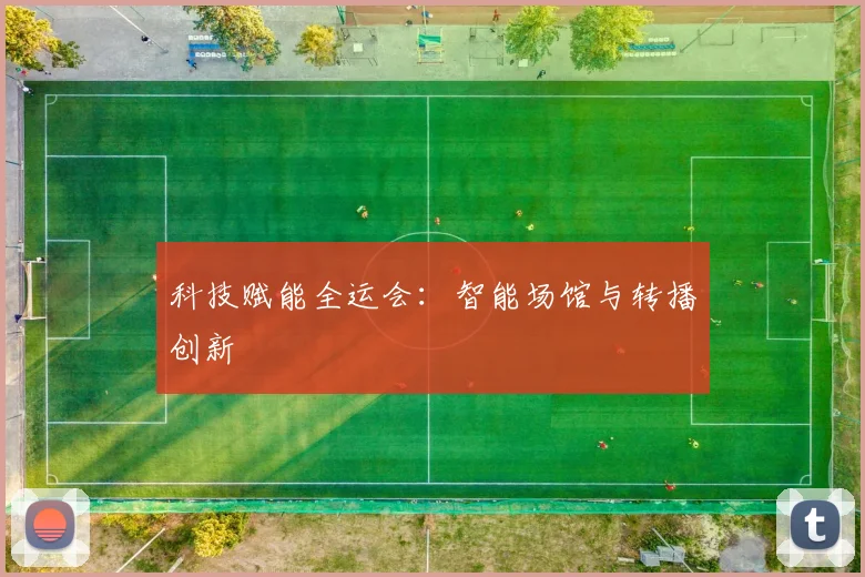 科技赋能全运会:智能场馆与转播创新