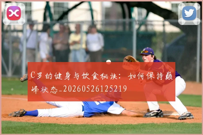 C罗的健身与饮食秘诀:如何保持巅峰状态_20260526125219